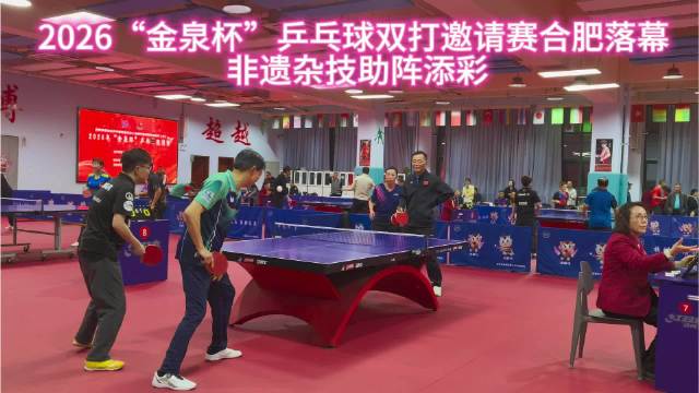 2026年金泉杯乒乓球双打邀请赛合肥落幕，55队选手同台竞技