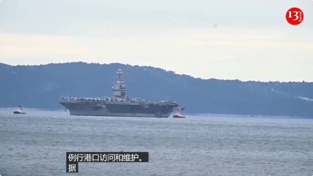 美军福特号航母抵克罗地亚维修，曾因故障撤离中东