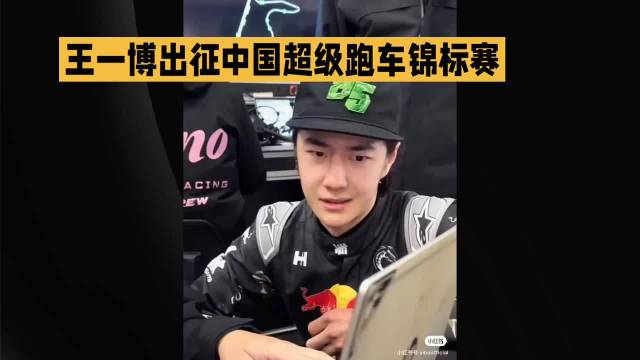 王一博驾驶85号赛车出战中国超级跑车锦标赛