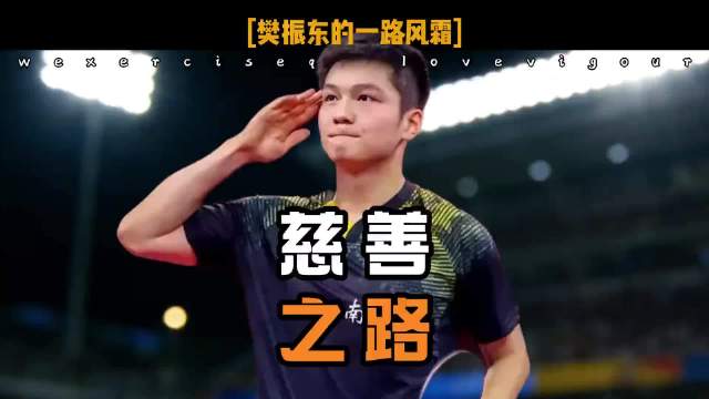 捐款百万藏名字，樊振东的沉默比金牌更震撼 樊振东国乒体育