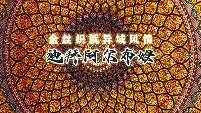 影像日记（第十五集）迪拜阿尔布姆 金丝织就异域风情