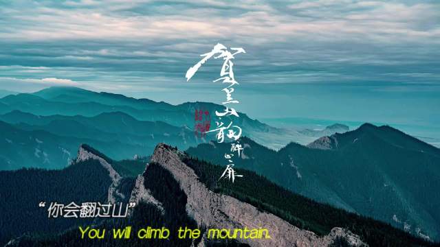 宁夏贺兰山云雾缭绕金光映照宛如仙境