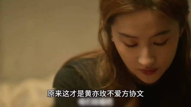 原来这才是黄亦枚不爱方协文，却又和他生儿育女的真相