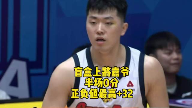 广东男篮半场狂胜四川，张皓嘉正负值+32全场最高