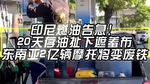 印尼燃油告急！20天存油扯下遮羞布，东南亚2亿辆摩托将变废铁