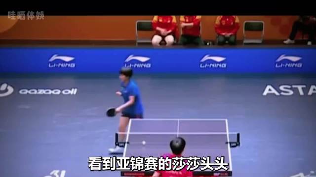 看到亚锦赛的莎莎头头，才明白那一句只有我们四个知道的含金量