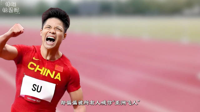 苏炳添｜身高只有1米72，天生不是跑短跑的料，却偏偏被喊作亚洲飞人