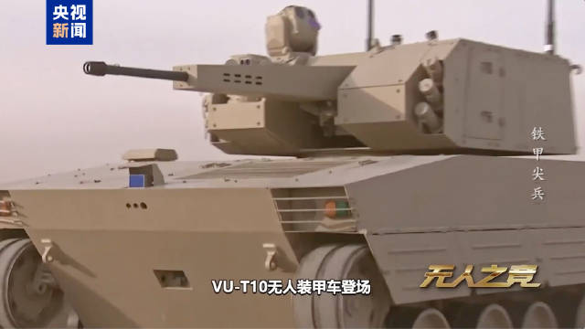 中国VU-T10无人装甲车亮相，配备模块化武器系统可智能作战