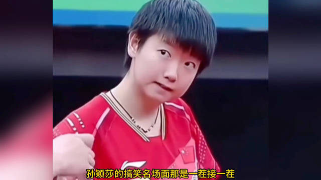 孙颖莎搞笑名场面大赏！