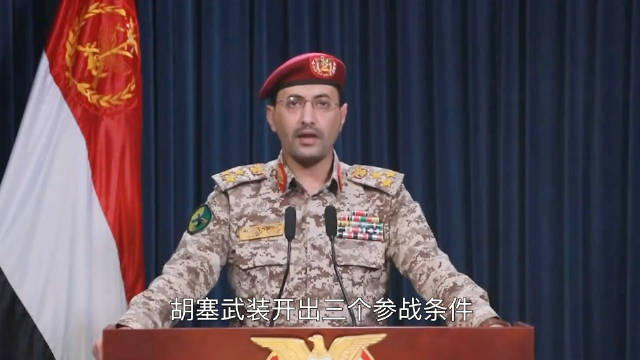 胡塞武装突然介入美以伊战局，提出三参战条件