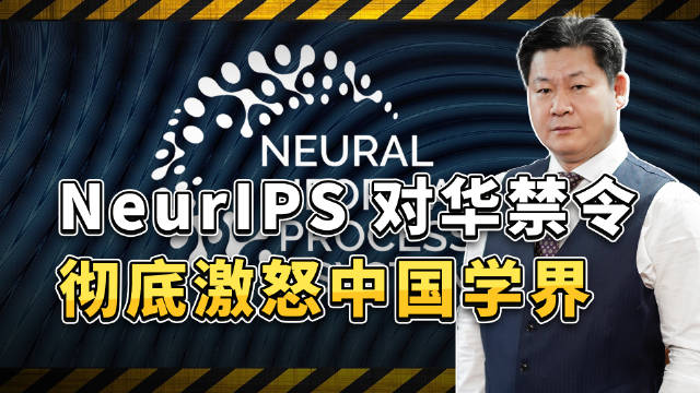 忍无可忍！顶级 AI 会议封杀中国机构，全国学者一致抵制