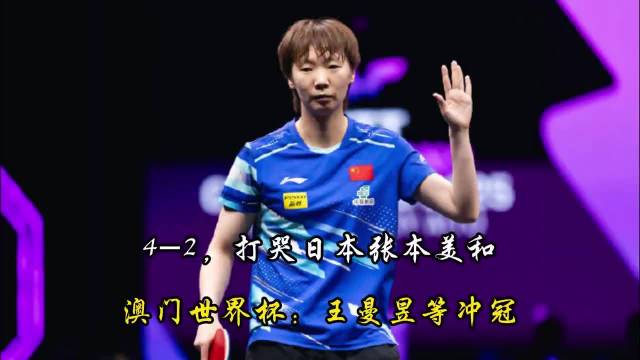 4-2，打哭日本张本美和，澳门世界杯：王曼昱、孙颖莎、王艺迪