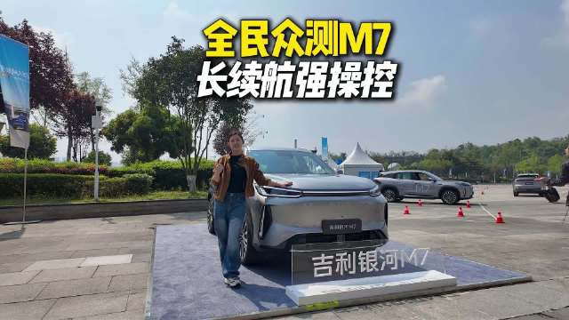 试驾吉利银河M7，长续航强操控！