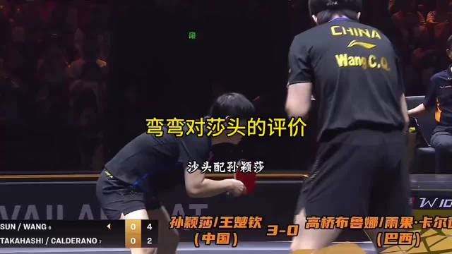 湾湾解说评价莎头组合：球王和球后的搭配 孙颖莎王楚钦的混双的实力至上！