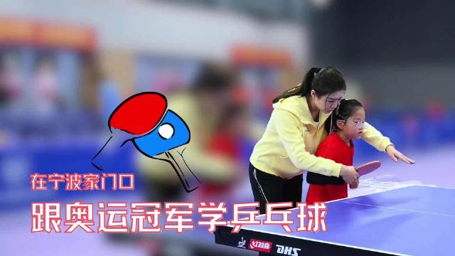 奥运冠军陈梦宁波乒乓球俱乐部揭牌