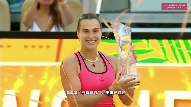 萨巴伦卡2:1胜高芙卫冕迈阿密，豪取阳光双冠12连胜