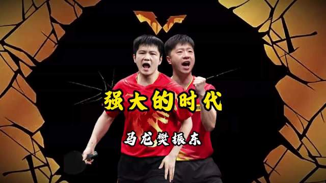 马龙樊振东巅峰对决，两代王者诠释国乒精神