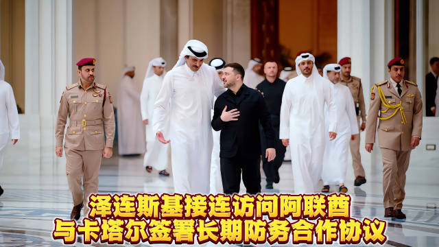 泽连斯基访阿联酋卡塔尔签10年防务协议