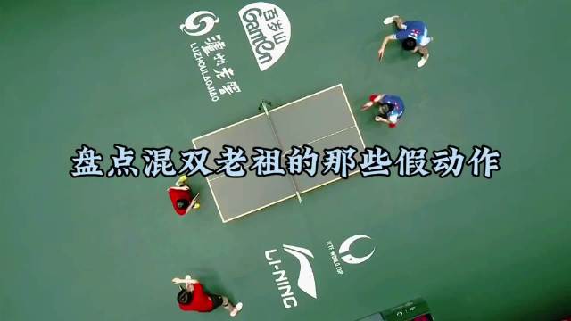 盘点混双老祖的那些假动作，两人都是800个心眼 加起来就是10086个心眼子