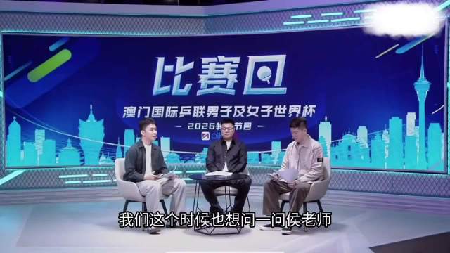 侯英超老师对孙颖莎赛前的解读，句句戳心，听完心里酸酸的