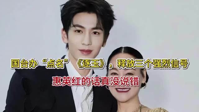 国台办“点名”《逐玉》，释放三个强烈信号，惠英红的话真没说错