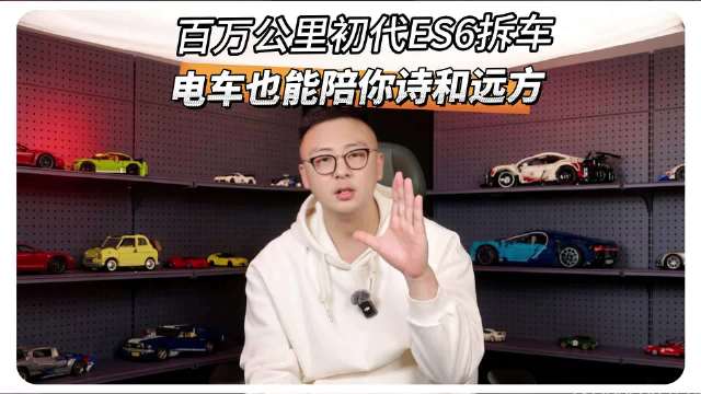 百万公里初代ES6拆车！中途护板没了裸奔50万公里？