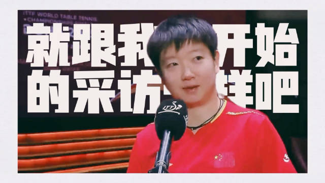 用最奶的脸，打最狠的球，扛最重的责任，拿最硬的冠军，她是孙颖莎！