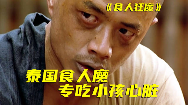 真实事件，来自中国的食人魔！懦夫是如何被逼到吃人的？