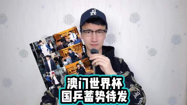 澳门世界杯 国乒蓄势待发 王楚钦 ..