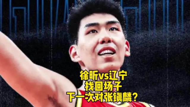 徐昕10中9砍20+9打爆张陈治锋，从大番薯蜕变为广州塔