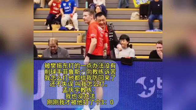 被樊振东打的一点办法没有，削球手菲鲁斯：向教练诉苦