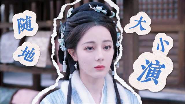 迪丽热巴演绎贺思慕人间戏精反差萌