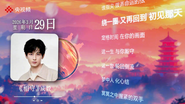 成毅相守唱尽一世轮回