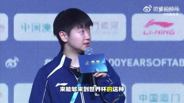 孙颖莎称将全力以赴享受澳门世界杯比赛