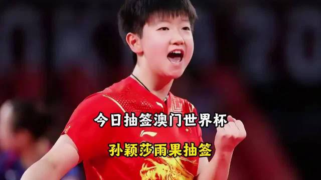 孙颖莎王曼昱世界杯首日同出战，上届冠亚军再争冠