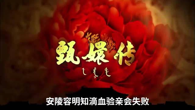 安陵容滴血验亲设局反杀瓜六，甄嬛传幕后推手曝光