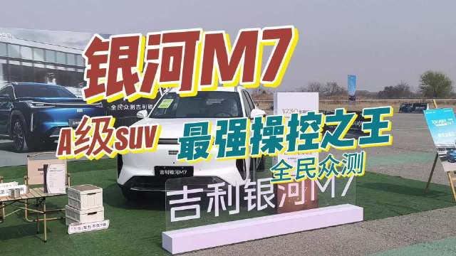 银河M7：“A级SUV最强操控之王”