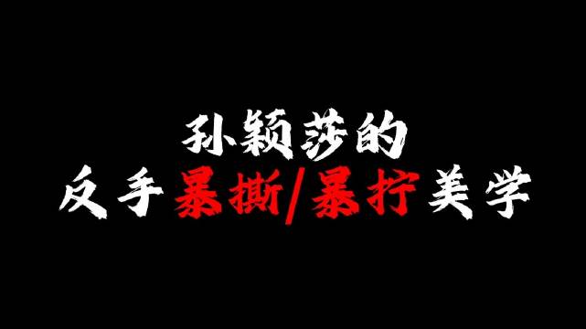 孙颖莎反手暴撕暴拧技术引热议，从初生牛犊到沉稳蜕变