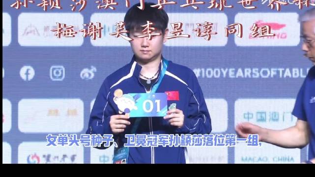 孙颖莎世界杯同组梅谢芙李昱谆，30日首战中国台北选手