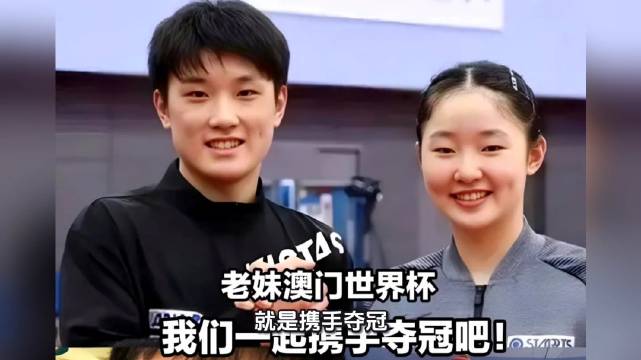 张本兄妹剑指澳门世界杯冠军，赛前信心十足