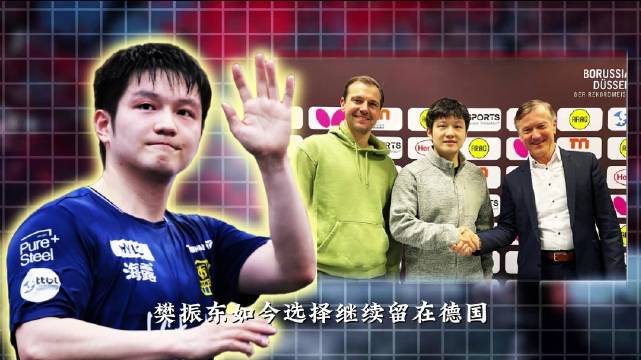 樊振东在德国享受的待遇，像极了当初在八一队的时候， 满满的都是偏爱！