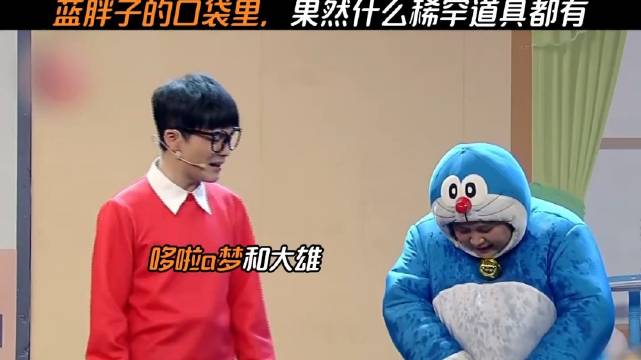 蓝胖子的口袋里，果然什么稀罕道具都有 贾玲 小品 视频黑马扶持计划
