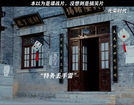 本以为是谍战片，没想到是喜剧片 光荣时代｜白玲｜张译