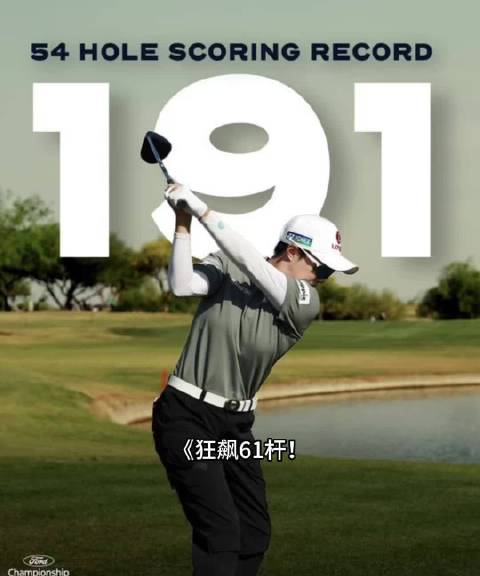 金孝周61杆神迹逆转LPGA福特锦标赛