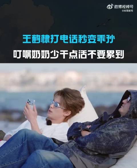 王鹤棣节目连线奶奶秒变乖孙，叮嘱少干活挂断前亲亲