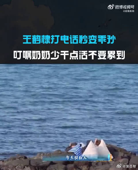 王鹤棣这电话一通，奶奶心里肯定甜滋滋的