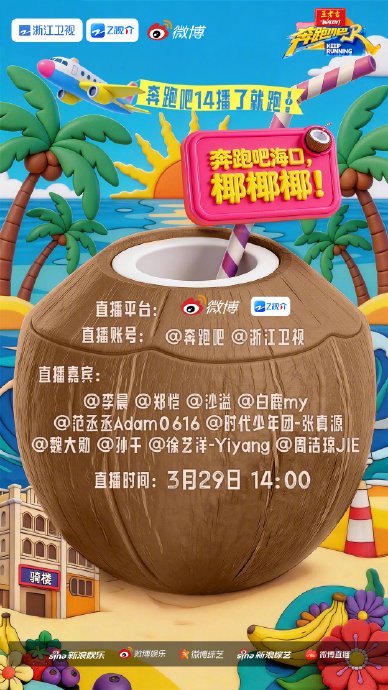 《奔跑吧》14季海口开录，复古团战时代少年团加盟