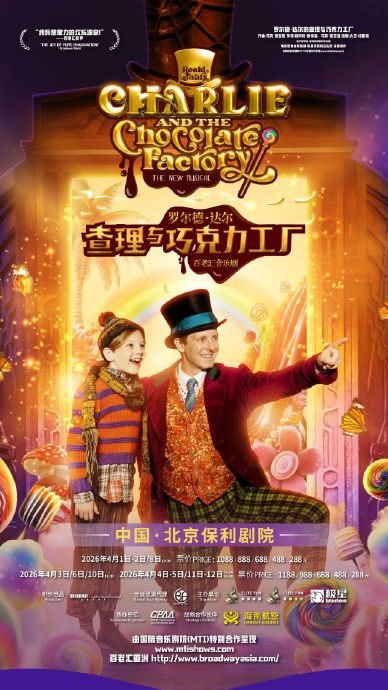旺卡工厂穿越而来！百老汇《查理与巧克力工厂》音乐剧2026年春天登陆中国巡演