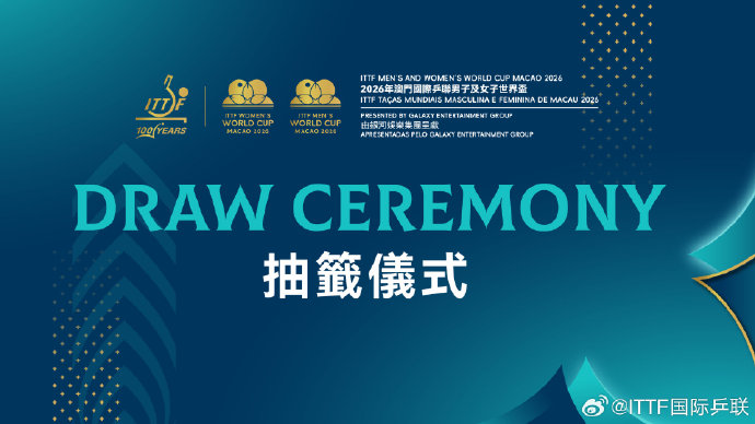 2026澳门乒联世界杯抽签仪式今日举行