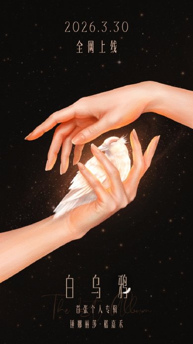 锤娜丽莎发布新专辑《白乌鸦》主要表达什么主题？